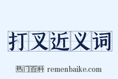 打叉近义词是什么意思的图片